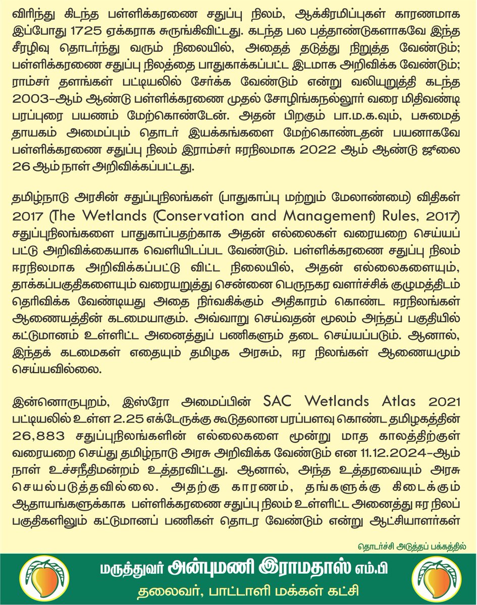 draramadoss's tweet photo. வளர்ச்சி, வணிகம் என்ற பெயரில் பள்ளிக்கரணை சதுப்பு நிலம் சூறையாடப்படுவதை அனுமதிக்கக் கூடாது: அறிவிக்கை செய்து பாதுகாக்க வேண்டும்!

@CMOTamilnadu https://t.co/5mb2zl7kIm