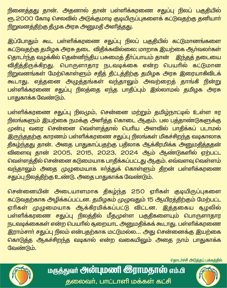 draramadoss's tweet photo. வளர்ச்சி, வணிகம் என்ற பெயரில் பள்ளிக்கரணை சதுப்பு நிலம் சூறையாடப்படுவதை அனுமதிக்கக் கூடாது: அறிவிக்கை செய்து பாதுகாக்க வேண்டும்!

@CMOTamilnadu https://t.co/5mb2zl7kIm