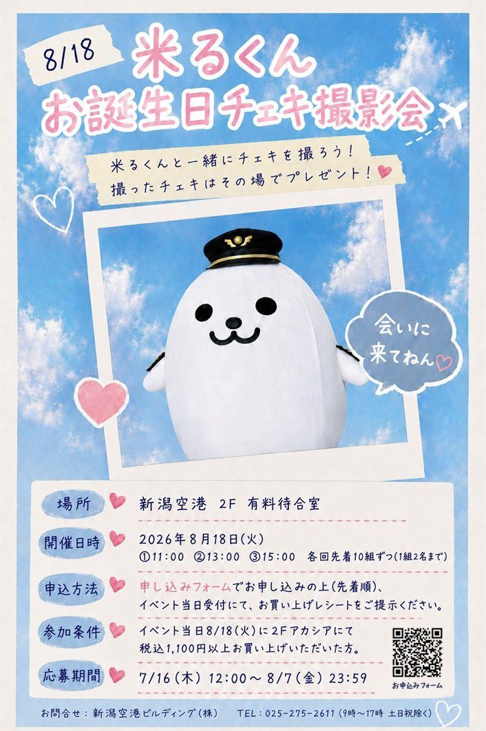 niigata_ab's tweet photo. こんにちは😊米るくんだよん🎶

今年は新潟空港拡張30周年を記念して、ぼくのお誕生日8/18(火)に「チェキ撮影会」を開催するよん🎂📷✨

イベントの詳細やお申し込みなどについてはここからチェックしてねん！⬇️

https://t.co/Ae7Njpwmtg

ぜひ会いにきてねん❣️待ってるよん☺️✨ https://t.co/CW670r4KXG