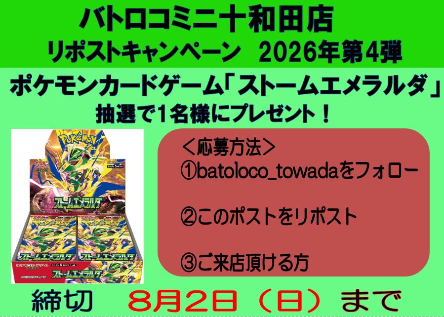 batoloco_towada's tweet photo. 【リポストキャンペーン】   
ポケモンカードゲーム 「ストームエメラルダ」を抽選で1名様にプレゼント
沢山のご応募お待ちしています！  

＜応募方法＞    
①@batoloco_towadaフォロー    
②このポストをリポスト    
③ご来店頂ける方のみ          

#バトロコミニ十和田 https://t.co/Ca4HQyHEyt