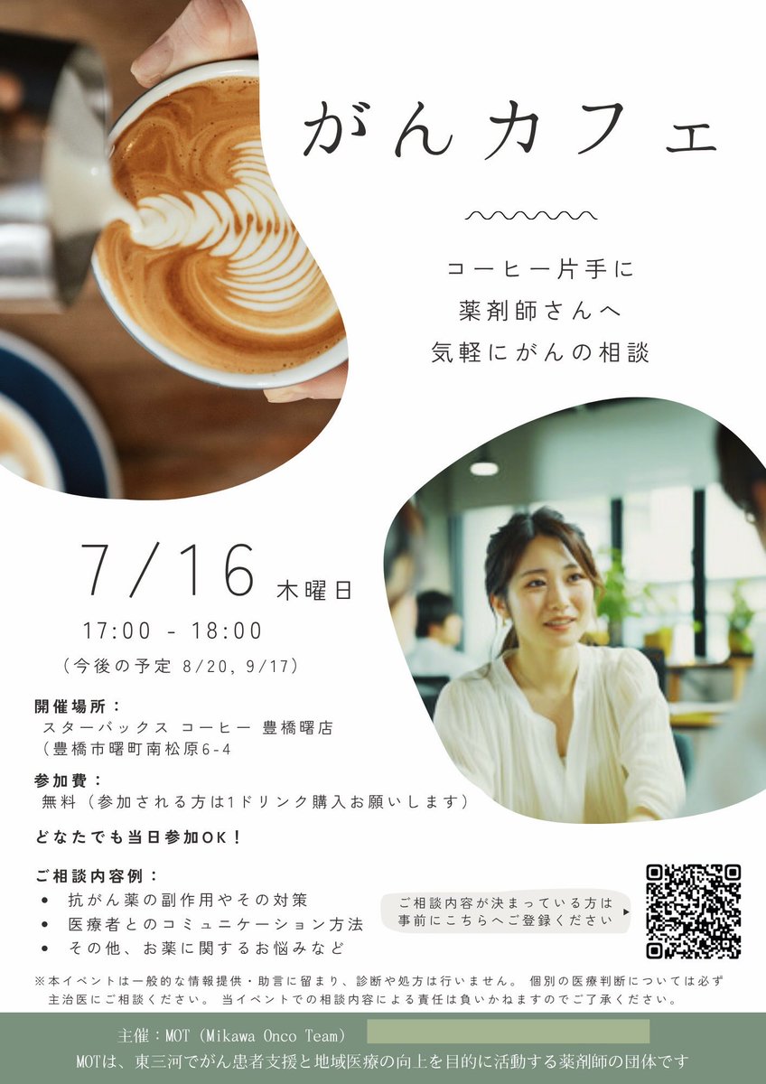 Pharma_nishi's tweet photo. こんばんは✨

MOTがんカフェ開催まで、あと1週間になりました☕️

今回もがん認定・専門薬剤師5名が参加いたします

ぜひお気軽に、コーヒーを片手にゆっくりお話しましょう😊

✅ 7/16(木) 17:00〜18:00
✅ スターバックス コーヒー 豊橋曙店
✅ 下記リンクより事前お申込み

https://t.co/Wy1ZUSouzR https://t.co/dvYZj60ZWo