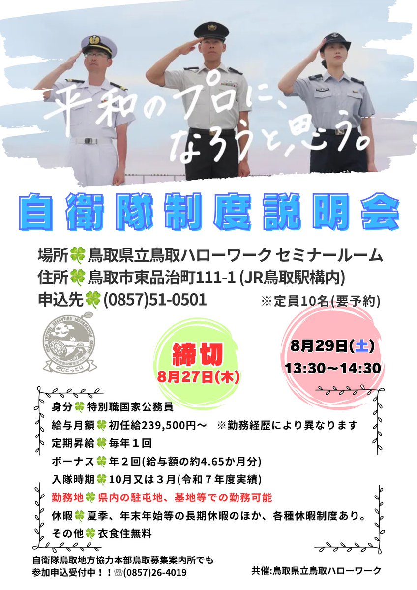 TottoriPCOJSDF's tweet photo. 鳥取駅構内、鳥取県立鳥取ハローワークで自衛隊制度説明会をします！！🤩
参加希望の方は事前申し込みをお願いします🙌🏻✨
ぜひご参加ください♬⸝⸝꙳

 #自衛隊 #説明会 #ハローワーク #鳥取市 #鳥取駅 https://t.co/BOgGP4ANxI