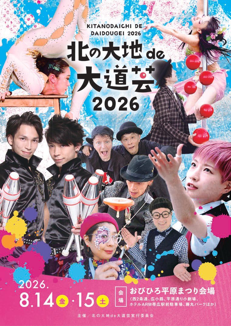 TokachiNatsugei's tweet photo. ＼北の大地de大道芸2026出演者のお知らせ／

お待たせしました！
北の大地の夏を熱く盛り上げる豪華出演者の発表です！

【出演者一覧】
・桔梗ブラザーズ
・Komatan
・ダメじゃん小出
・Funny Bones
・Honoka
・Magician LUNA
・ミホウ
・めりこ
・吉川健斗
※五十音順 https://t.co/K7UfpWat5t