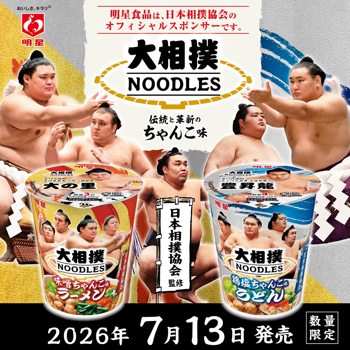 myojofoods_jp's tweet photo. ／ 
日本相撲協会監修カップめん第二弾が登場📢
＼ 
25年11月に発売した第一弾の好評を受けて、デザインを新たに第二弾を7月13日(月)に発売します👏
発売を記念して熱海富士関と若隆景関に写真を撮っていただきました！
前回から登場力士が変更になり、フタはそれぞれ6名の力士を起用した各6種類あります👀
ぜひ店頭で推し力士のフタを探してみてください🌸
期間限定発売なので、推しがいる方はお忘れなく！
もうすぐ開幕する7月場所、カップめんを手に楽しみましょう🍜
https://t.co/sUciproZjd
#明星食品 #日本相撲協会 #カップ麺