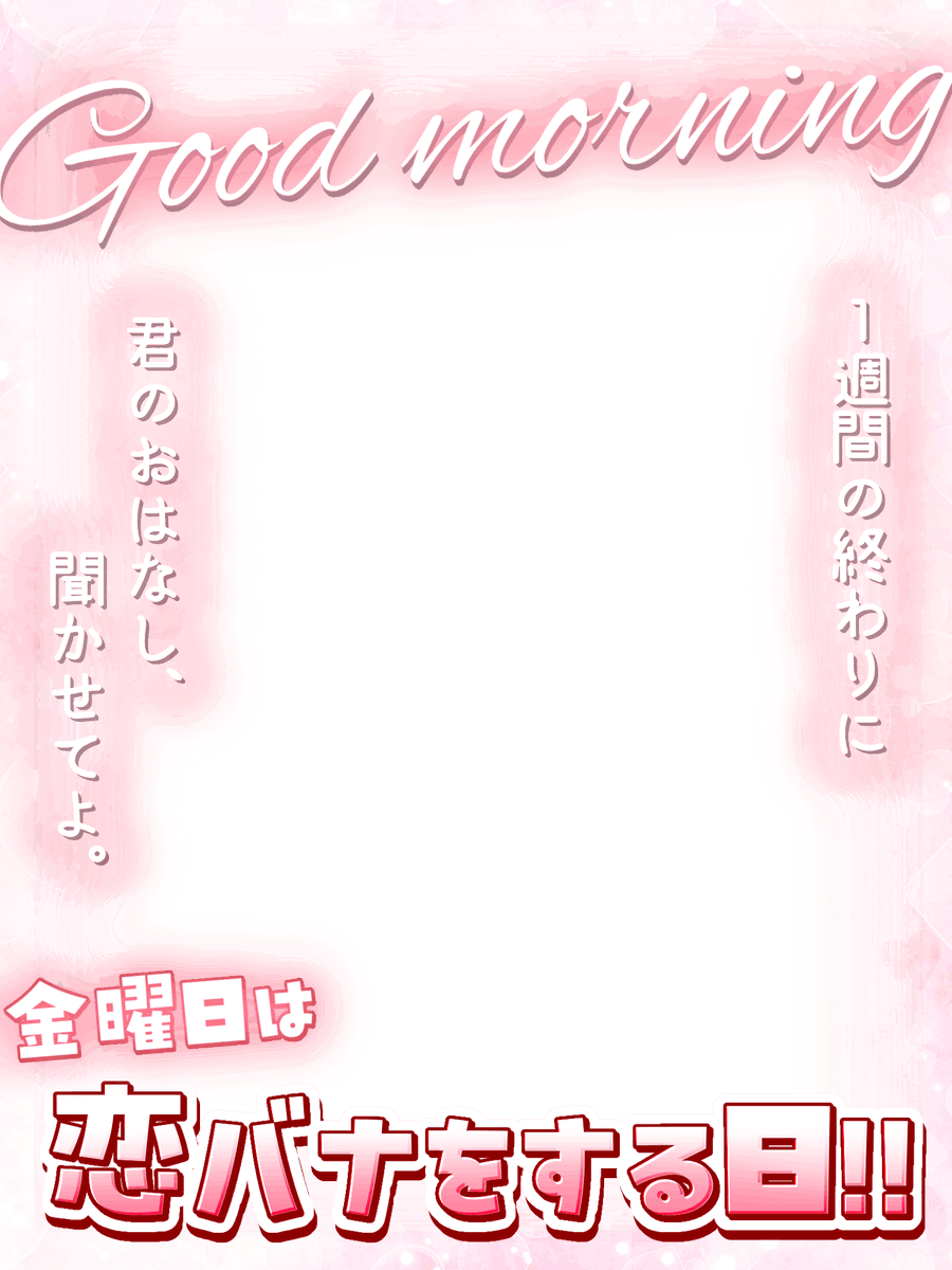 SakuraR41225's tweet photo. #おはようVTuber素材
🌸#フリー素材配布🌸
１ヶ月おはV素材配布チャレンジDay.5

7/10(金)  金曜日は恋バナをする日！

✿ ♡+RPで使用OK！
✿ 自作発言･2次配布NG

#VTuber素材
#ゆめの素材 https://t.co/mLdJVdxWcG