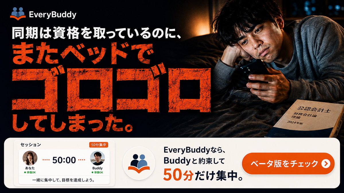 _EveryBuddy's tweet photo. 「宅建取れた！」「TOEIC900点！」

同期の報告を見て焦る
↓
勉強しようと思う
↓
ベッドでゴロゴロ
↓
自己嫌悪

このループ、今日で終わらせよう。

Buddyと約束して、
一緒にサボれない50分間を。

EveryBuddyで、集中しよう。

詳細はこちらから。
https://t.co/1ewQynwraf

#EveryBuddy
#サボれないオンライン自習室