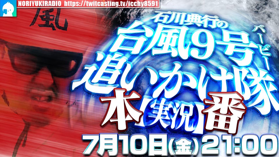 ICCHY8591's tweet photo. ⚫︎10日 ㈮ 21:00〜

台風9号バービー追いかけ隊【実況】本番
https://t.co/WLGygidvKJ 

配信URLはこちら⤵︎
https://t.co/8vOqtF4eJ5 

#ツイキャス
#台風9号 
#Bavi https://t.co/t9wxFpYO1J