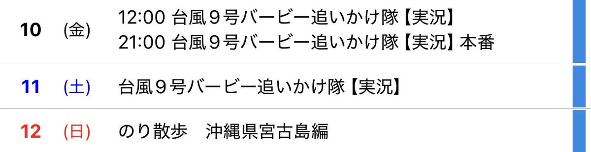 ICCHY8591's tweet photo. ⚫︎10日 ㈮ 21:00〜

台風9号バービー追いかけ隊【実況】本番
https://t.co/WLGygidvKJ 

配信URLはこちら⤵︎
https://t.co/8vOqtF4eJ5 

#ツイキャス
#台風9号 
#Bavi https://t.co/t9wxFpYO1J
