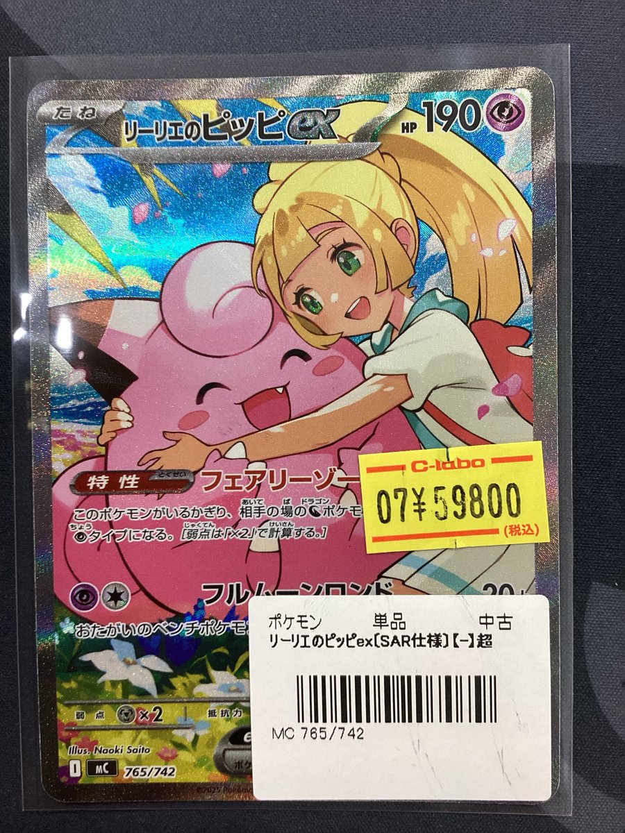 ポケモンカード 販売情報】 🌟リーリエのピッピex SAR🌟 入荷いたし