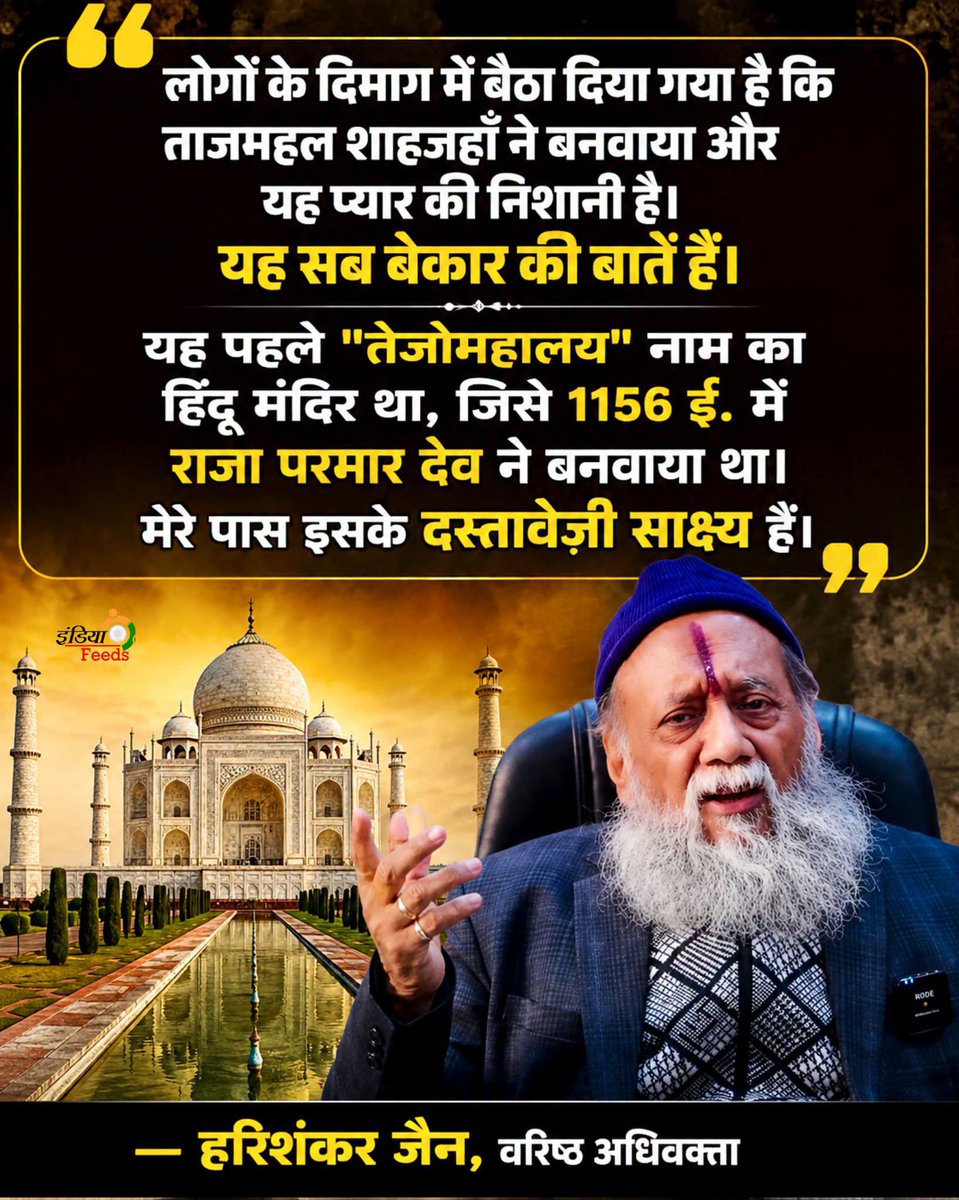 REAL___HINDUVT's tweet photo. ताजमहल पर फिर छिड़ी बहस!

"लोगों के दिमाग में बैठा दिया गया है कि ताजमहल शाहजहाँ ने बनवाया और यह प्यार की निशानी है। यह सब बेकार की बातें हैं। यह पहले 'तेजोमहालय' नाम का हिंदू मंदिर था, जिसे 1156 ई. में राजा परमार देव ने बनवाया था। मेरे पास इसके दस्तावेज़ी साक्ष्य हैं।"

— हरिशंकर जैन, वरिष्ठ अधिवक्ता

📌 यह एक दावा है, जिस पर इतिहासकारों और न्यायालयों में लंबे समय से मतभेद रहे हैं।

आपकी राय क्या है? अपनी प्रतिक्रिया कमेंट में बताइए। 👇