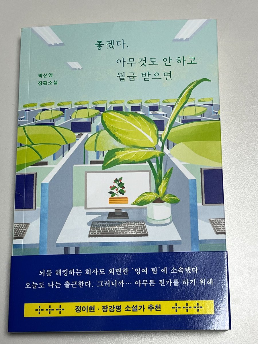 coffee_n_bean's tweet photo. #도서제공 사인본 #이벤트 로 받은 박선영 작가님의 『좋겠다, 아무것도 안 하고 월급 받으면』 이 도착했어요🥰 직장인을 두근거리게 만드는 제목! 진짜 ‘좋은’ 일인지 한번 읽어보겠습니다🤍🩵💚 너무 재미있을 것 같아요🫪‼️ https://t.co/g0qjjYX37s