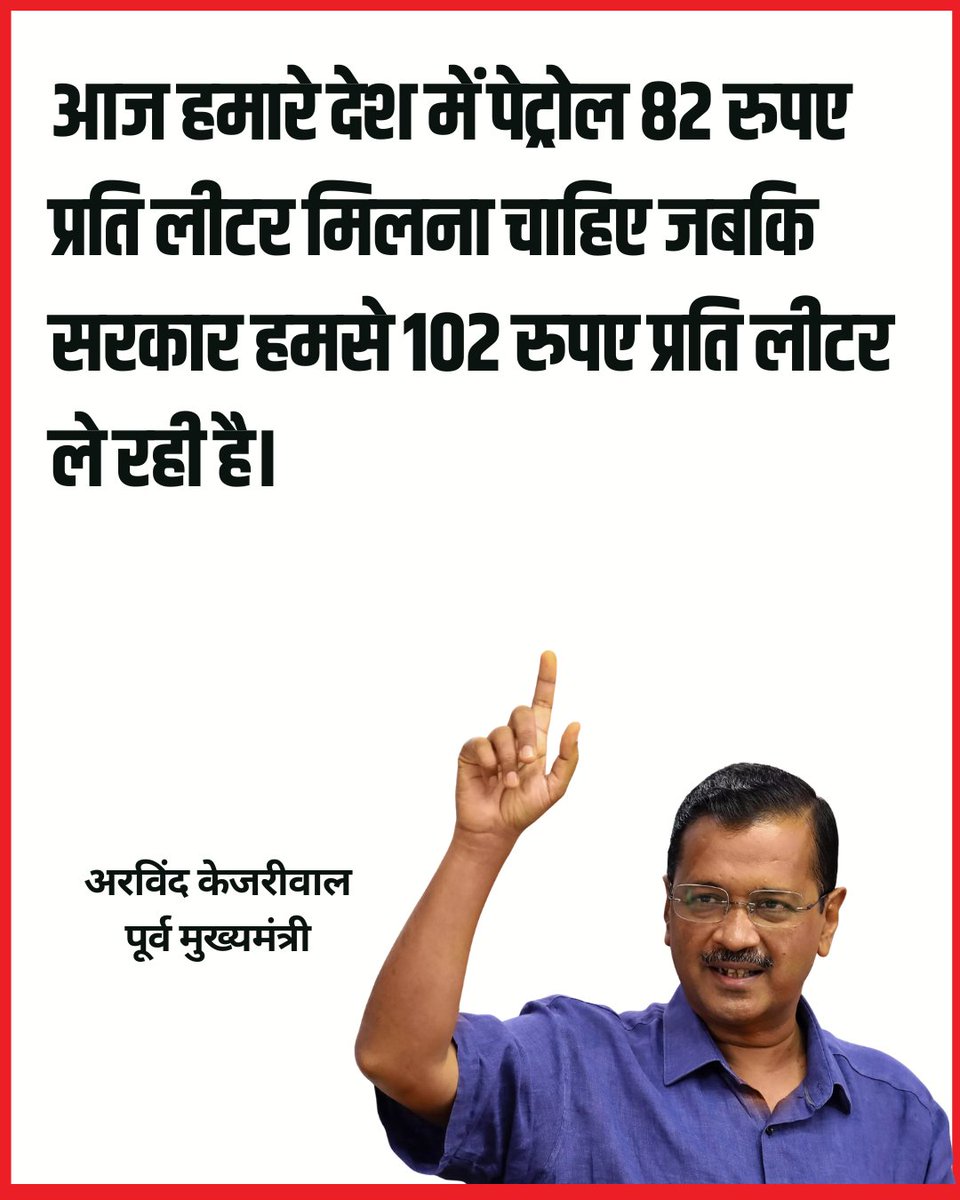 News18India's tweet photo. केजरीवाल का सरकार पर वार: आज हमारे देश में पेट्रोल 82 रुपए प्रति लीटर मिलना चाहिए जबकि सरकार हमसे 102 रुपए प्रति लीटर ले रही है।
#AamAadmiParty https://t.co/mVpbgXpM55
