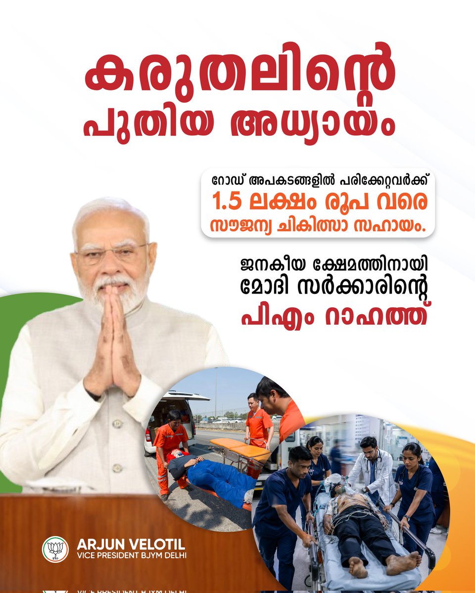 ArjunVelotil's tweet photo. റോഡ് അപകടങ്ങളിൽ പരിക്കേറ്റവർക്ക് ചികിത്സ വൈകാതിരിക്കാനും സാമ്പത്തിക ഭാരം കുറയ്ക്കാനുമായി ₹1.5 ലക്ഷം രൂപ വരെ സൗജന്യ ചികിത്സാ സഹായം ലഭ്യമാക്കുന്ന പി.എം. റാഹത്ത് പദ്ധതി ജനങ്ങൾക്ക് വലിയ ആശ്വാസമാകുന്നു.

ജനങ്ങളുടെ സുരക്ഷയും ക്ഷേമവും മുൻനിർത്തിയുള്ള മോദി സർക്കാരിന്റെ മറ്റൊരു കരുതൽ. https://t.co/ybHE5yOanm