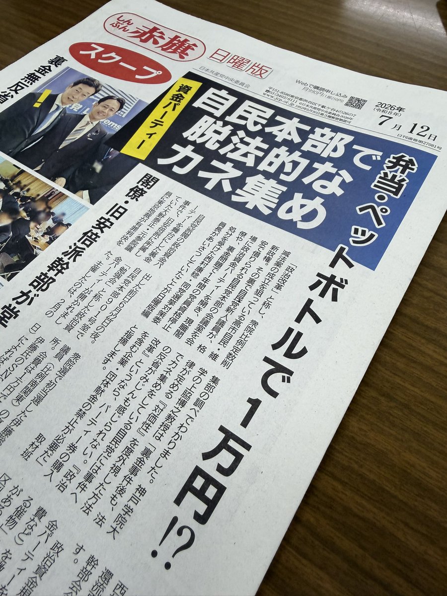 redbear2014's tweet photo. 「しんぶん赤旗」日曜版のスクープです。自民党の新人議員が党本部の会議室でパーティーを開き、現職閣僚らが挨拶していたことが分かりました。会場費がほとんどかかっていないのに、会費は1万円で弁当とペットボトル1本が出たのみ。政治資金規正法はパーティーを「対価を徴収して行われる催物」としていますが、1万円という「対価」に見合ったものなのかー。
日曜版は電子版もあります。応援購読をよろしくお願いします。https://t.co/xPBe7iwiWC