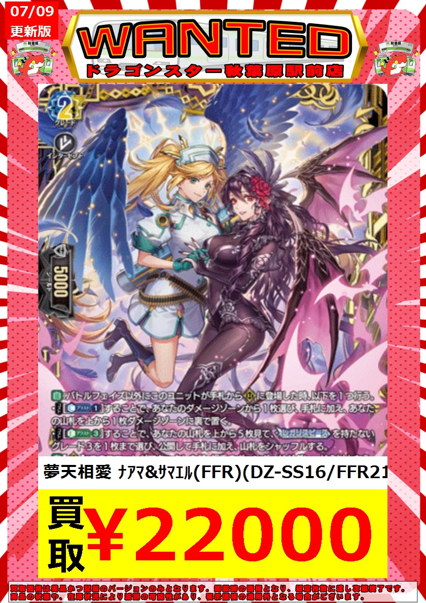 ドラゴンスター秋葉原駅前店 ✨ヴァンガード緊急高価買取✨ 夢天相愛