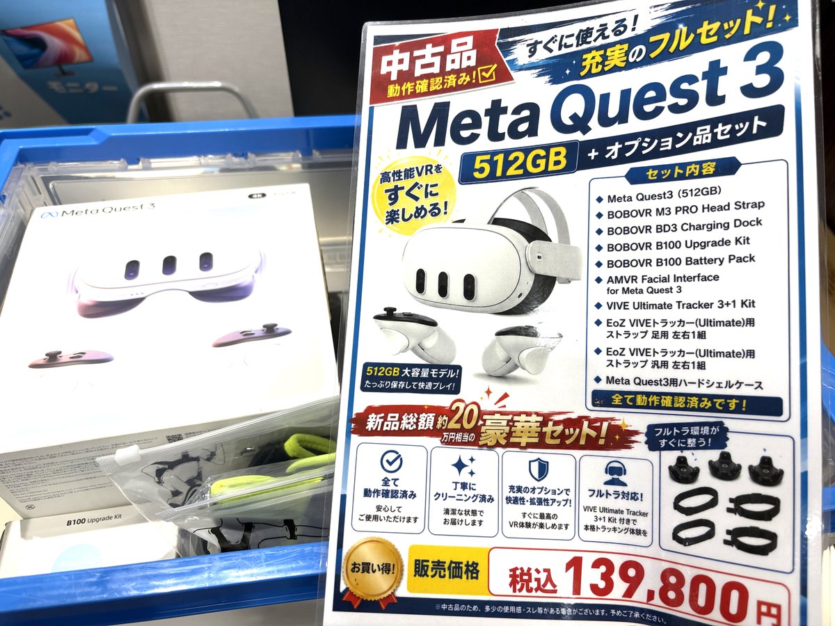 中古コーナー情報】 Meta Quest 3（512GB）の豪華セットが入荷しました