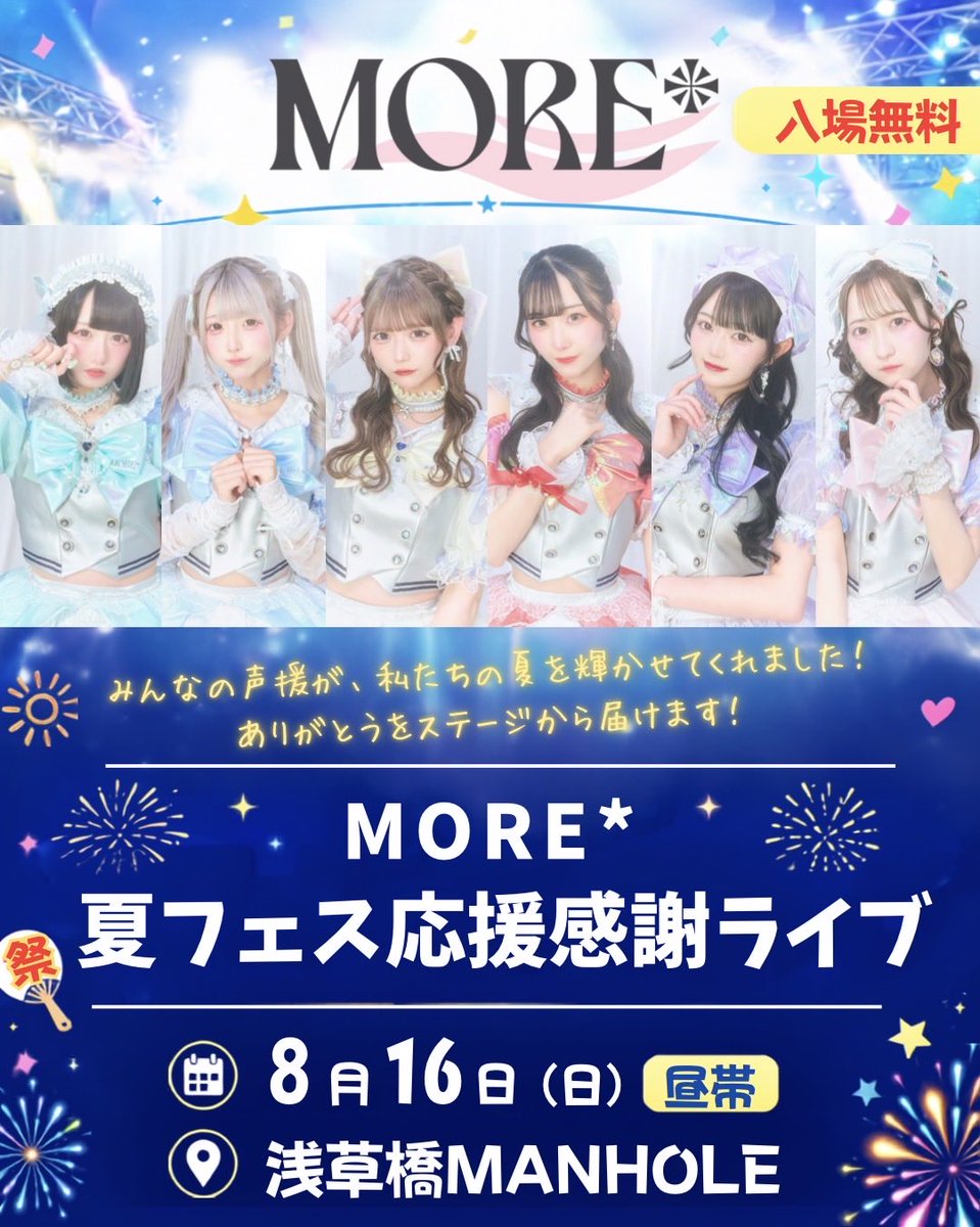 🌻MORE* 夏フェス応援感謝ライブ開催決定🌻】 この夏、たくさんの声援