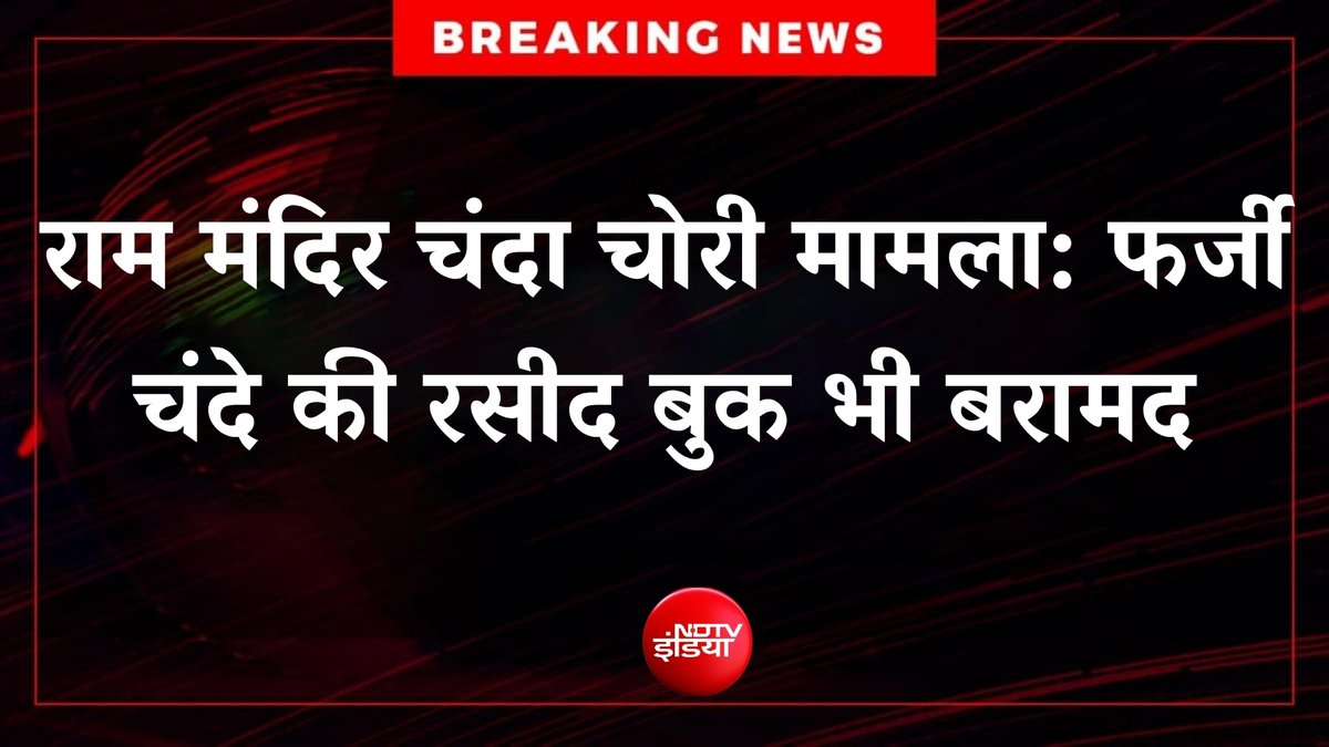 ndtvindia's tweet photo. 🔴#BreakingNews | चंदा चोरी मामला: फर्जी चंदे की रसीद बुक भी बरामद

#RamMandir https://t.co/qVE6eBBIRO