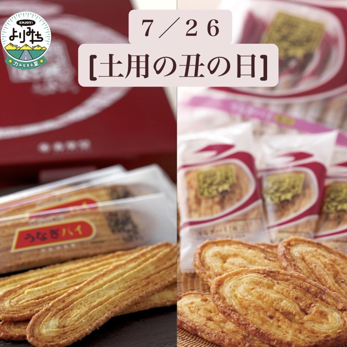 kamisatoSA_'s tweet photo. 【7/26は #土用の丑の日 】
ショッピングコーナーにて、春華堂『うなぎパイ』を期間限定販売！！
※7/10　15時～販売開始予定

詳しくはURLをタップ！
https://t.co/xOobZsvVwx
#上里SA #上里サービスエリア #関越自動車道 #高速 #ENJOYよりみち #サぱ #お土産 #丑の日 #うなぎパイ https://t.co/ZszRwflwwM