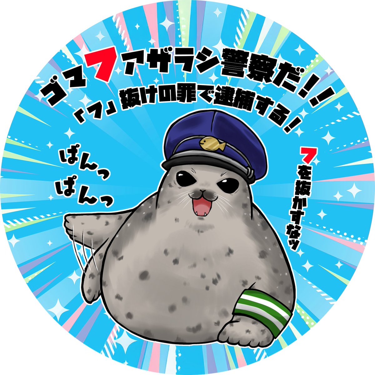 hakuhime_az's tweet photo. コミケで新刊出せるかわからないレベルで切羽詰まってますが、無事に出せたらこのステッカーが付録で付きます🦭
応援してください・・・！ https://t.co/5VlphWevuA