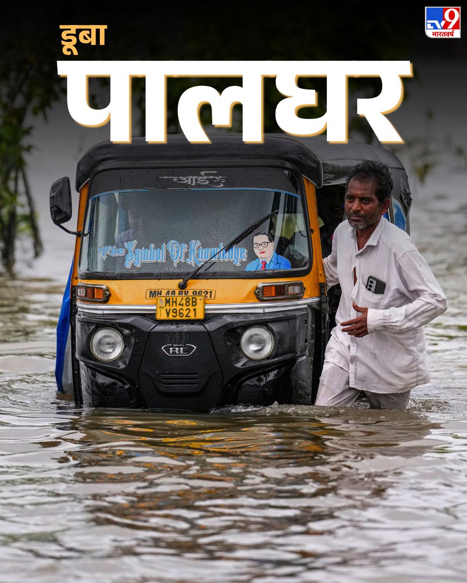 TV9Bharatvarsh's tweet photo. महाराष्ट्र के पालघर में बारिश का कहर! लगातार चौथे दिन मूसलाधार बारिश से जनजीवन पूरी तरह ठप, देखिए तस्वीरें
#Maharashtra #Palghar #HeavyRain #LatestNews #TV9Photoblog https://t.co/ghDo1VVLmF