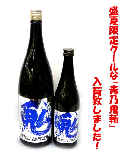 ThursTiger's tweet photo. 春鹿　生元仕込み純米　超辛口　生原酒≪青乃鬼斬≫
入荷しました！

穏やかな香りと柔らかで力強い酸、口中にググッと広がる米の旨みと
豊かなコク、それでいてシャープな斬れ味の青乃鬼斬は呑めば呑むほど
盃を重ねるごとに旨さが増します。
今までの春鹿には無い斬新な味が特徴の濃醇辛口生原酒を
ぜひお試しください。

原料米、五百万石
精米歩合６０％
アルコール度数１８度
酒度＋１２
酸度２．１

春鹿
https://t.co/nZQbXMFjIk
青乃鬼斬
https://t.co/BuwoiioGeZ
＃今西清兵衛
＃春鹿
＃鬼斬
＃奈良地酒