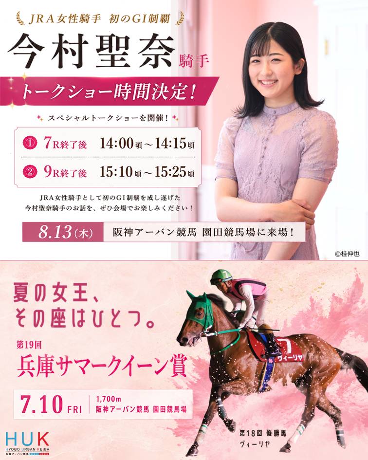 🌸✨今村聖奈騎手 トークショー時間決定！✨🌸 8月13日（木）に開催