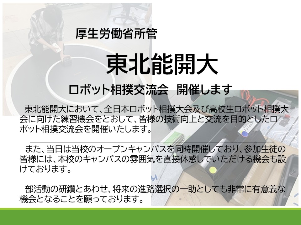 tohoku_nokaidai's tweet photo. ロボット相撲交流会　開催します！

7月25日（土）当校の生産電気システム技術科の楢原先生（全日本相撲ロボット全国大会優勝経験あり）がロボット相撲交流会を開催します！詳細は画像確認下さい。参加お待ちしています！ https://t.co/ISvVDiwJOD