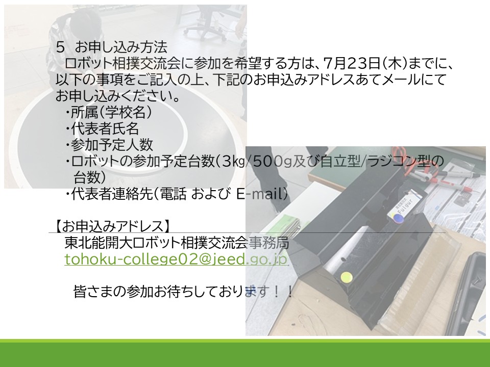 tohoku_nokaidai's tweet photo. ロボット相撲交流会　開催します！

7月25日（土）当校の生産電気システム技術科の楢原先生（全日本相撲ロボット全国大会優勝経験あり）がロボット相撲交流会を開催します！詳細は画像確認下さい。参加お待ちしています！ https://t.co/ISvVDiwJOD