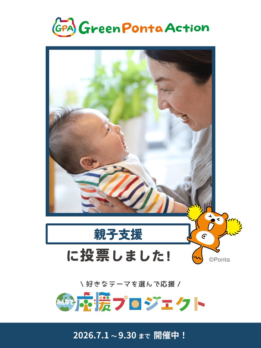 MaxrickyRespect's tweet photo. 親子支援(子育てを「孤立」させない。親子に寄りそうボランティアを全国に)を応援しました！

みんなにイイコトしている取り組みを #GreenPontaAction が寄付で応援🙌
「#みんなで応援プロジェクト 」開催中！

＼ 参加して限定アバターをゲットしよう！ ／
https://t.co/ibWhNqyv7j
#GPA #ポン活 #SDG https://t.co/Sw9lVzhAfX