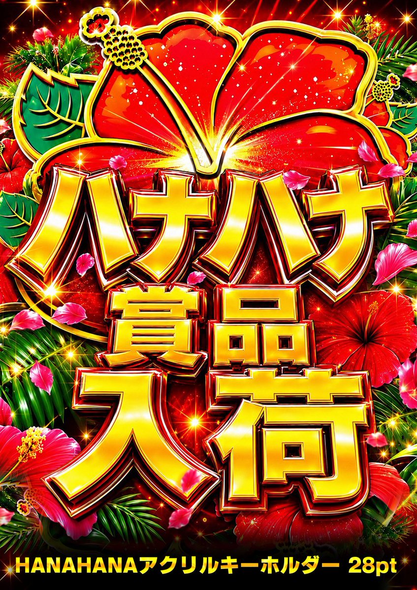 明日 7⃣月1⃣0⃣日（金） 🌺ハナハナ🌺 🌺賞品入荷🌺 1⃣アクリル