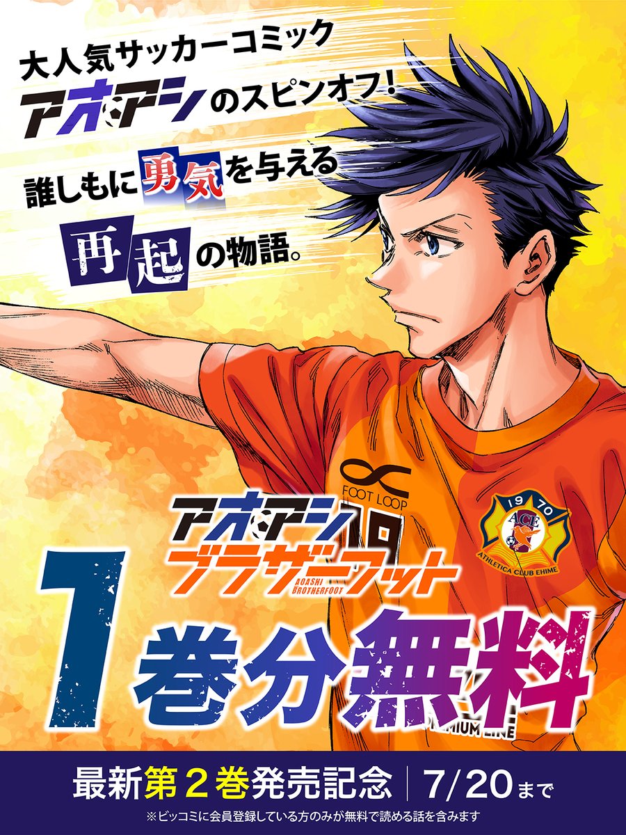 今だけ！ 1巻分無料キャンペーン中！ 大人気サッカーコミック