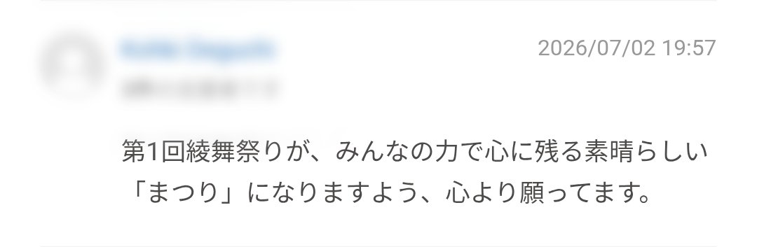 ayamaimatsuri's tweet photo. ✨応援コメント第2弾✨
綾舞祭りクラウドファンディング、温かい応援コメントいただきました💬💖
目標達成にはまだまだご支援が必要です😖
是非よろしくお願いします🙇🏻♀️
https://t.co/86AtdQNEXu
#綾舞祭り #第1回綾舞祭り #クラウドファンディング #CAMPFIRE #応援コメント #拡散希望 https://t.co/V5UM7NRAU3