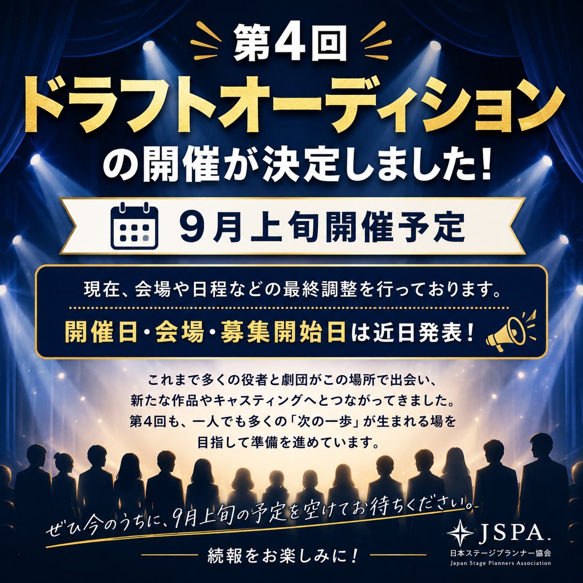 association_jsp's tweet photo. 📢 第4回ドラフトオーディションの開催が決定しました！

開催は2026年9月上旬を予定しています。

現在、会場や日程などの最終調整を進めており、
開催日・会場・募集開始日は近日中に発表いたします。
これまで多くの役者と劇団がこの場所で出会い、新たな作品やキャスティングへとつながってきました。

第4回も、一人でも多くの「次の一歩」が生まれる場を目指して準備を進めています。

ぜひ今のうちに、劇団様も役者様も9月上旬の予定を空けてお待ちください。

続報をお楽しみに！

#ドラフトオーディション #日本ステージプランナー協会 #役者募集 #劇団 #演劇 #オーディション
