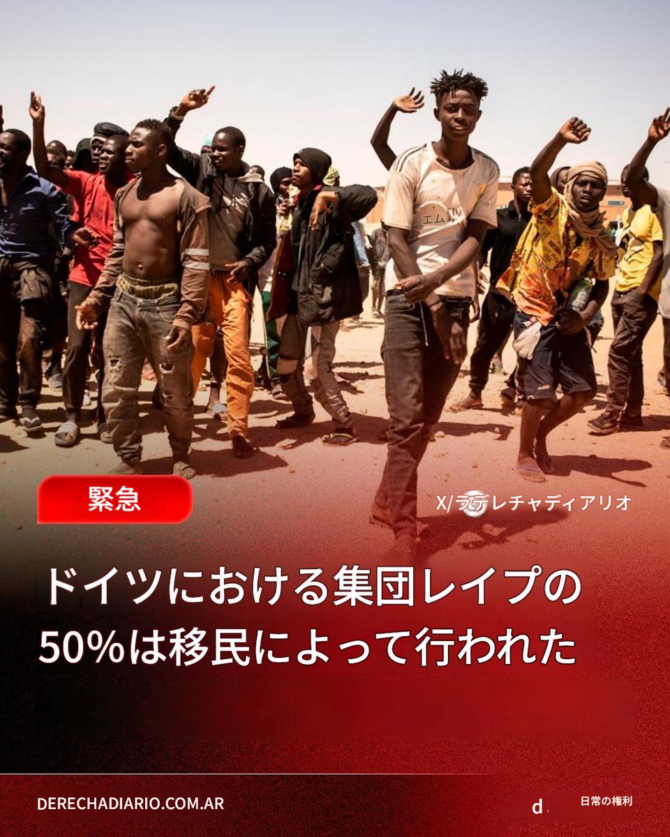 ev0123456789's tweet photo. 🇩🇪【集団レイプの過半数が移民による犯行、問われる治安と移民政策】

ドイツ警察の公式統計で、国内の集団レイプ事件の50%以上が移民による犯行と判明。
彼らが総人口のわずか5分の1を占めるにもかかわらず、移民による性犯罪の突出が浮き彫りに。

データでは751件の事件が記���されており、被害者の実におよそ80%がドイツ人女性らで占められています。
また、犯行に及んだ容疑者の国籍の多くがシリア、アフガニスタン、イラク、トルコなどの出身であることも判明。