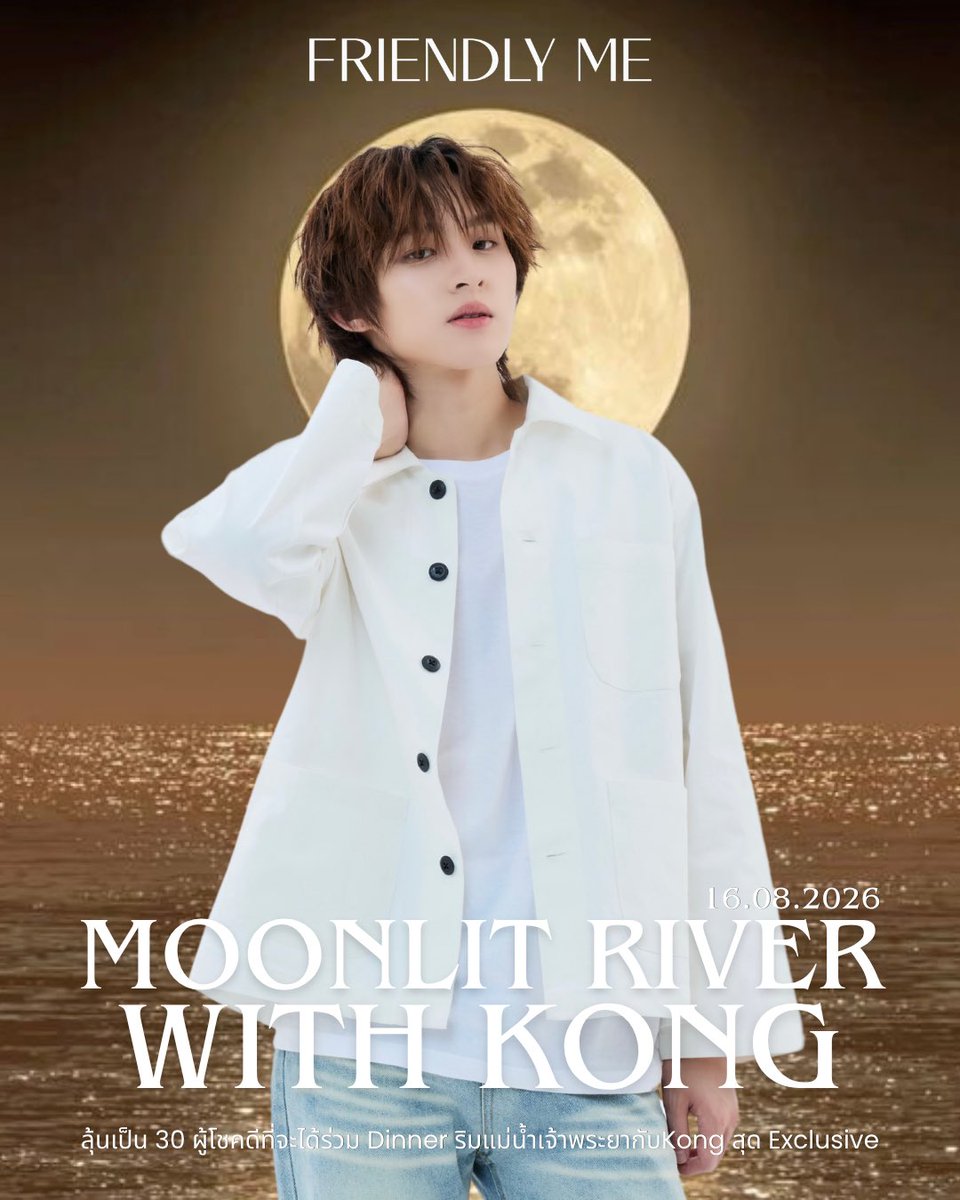 FriendlyMe_TH's tweet photo. Friendly me Moonlit River With Kong 

30 ผู้โชคดีเท่านั้นที่จะได้ร่วมดินเนอร์ บรรยากาศริมแม่น้ำเจ้าพระยาสุด Exclusive และ 10 ผู้โชคดีที่จะได้ร่วม VDO CALL กับ Kong 

20 TOP SPENDERS
10 LUCKY FAN
10 TOP VDO CALL

กติกา RULES 

▫️ ลูกค้าที่มียอดซื้อสินค้า Friendly Me  Real Deep Mask Set 3,160 THB 
( 1 set / 1 สิทธิ์ )
▫️ ผู้ที่มียอดสะสม ตั้งแต่วันที่ 9 กรกฎา��ม 2569 - วันที่ 3 สิงหาคม  2569 
เวลา 23.30 น.
▫️ อัพเดทยอดทุกวันอังคาร และ วันศุกร์ เวลา 19.00 น. 
และ วันที่ 3 สิงหาคม 2569
 อัพเดท 3 ครั้ง 
ครั้งที่ 1 เวลา 19.00 น.       
ครั้งที่ 2 เวลา 21.00 น.
ครั้งที่ 3 เวลา 23.00 น.
▫️ ทุกๆคำสั่งซื้อระบบจะสะสมยอด Top Spender ให้อัตโนมัติ โดยยึดจาก ชื่อและเบอร์โทรศัพท์จากที่อยู่จัดส่งสินค้าหากข้อมูลไม่ตรงกับผู้ร่วมกิจกรรมลูกค้าจะต้องโน๊ตชื่อและเบอร์ที่ต้องการร่วมกิจกรรมก่���นกดชำระเงินหรือแจ้งแอดมินเพื่อทำการแก้ไขข้อมูลให้ถูกต้อง
▫️ ประกาศรายชื่อผู้โชคดีใน
วันที่ 6 สิงหาคม 2569 เวลา 20.00 น. 
▫️กรณีที่มียอดสะสมเท่ากัน ทางแบรนด์ขอยึดจากลูกค้าที่มีการสั่งซื้อหรือชำระเงิน ( บิลแรก ) เข้ามาก่อนโดยจะอิงจากวันที่ ที่มีการสั่งซื้อบิลแรกเข้ามาก่อน โดยไม่ได้นับจาก��อดสะสมที่เท่ากันเข้ามาก่อน
▫️ เงื่อนไขเป็นไปตามที่บริษัทกำหนด ลูกค้าที่สั่งซื้อสินค้าแล้วถือว่ายอมรับเงื่อนไขที่กำหนด ไม่สามารถขอเปลี่ยน ยกเลิก หรือขอรับเงินคืนได้ทุกกรณี และหากมีข้อพิพาทโต้แย้ง ขอสงวนสิทธิ์ให้การตัดสินใจของแบรนด์ถือเป็นที่สิ้นสุด

ช่องทางการสั่งซื้อ 
Transfer , Alipay , Wechat , Wise 
Line Official :  @friendlyme 

🛒 Line shopping 

Studio : https://t.co/U6rU5lLFm3
Vdo call : https://t.co/SFK0hdV07w

ติดตามข้อมูลรายละเอียดสินค้าได้ที่
📎 https://t.co/YgtRlFGHTX

กติกา :  https://t.co/2oMlvZUgrX

#FriendlyME 
#FriendlyME_Thailand 
#FriendlyMeRealDeepMask
#RealDeepMaskSeries 
#FriendlyMExKong 
#Kongjiro