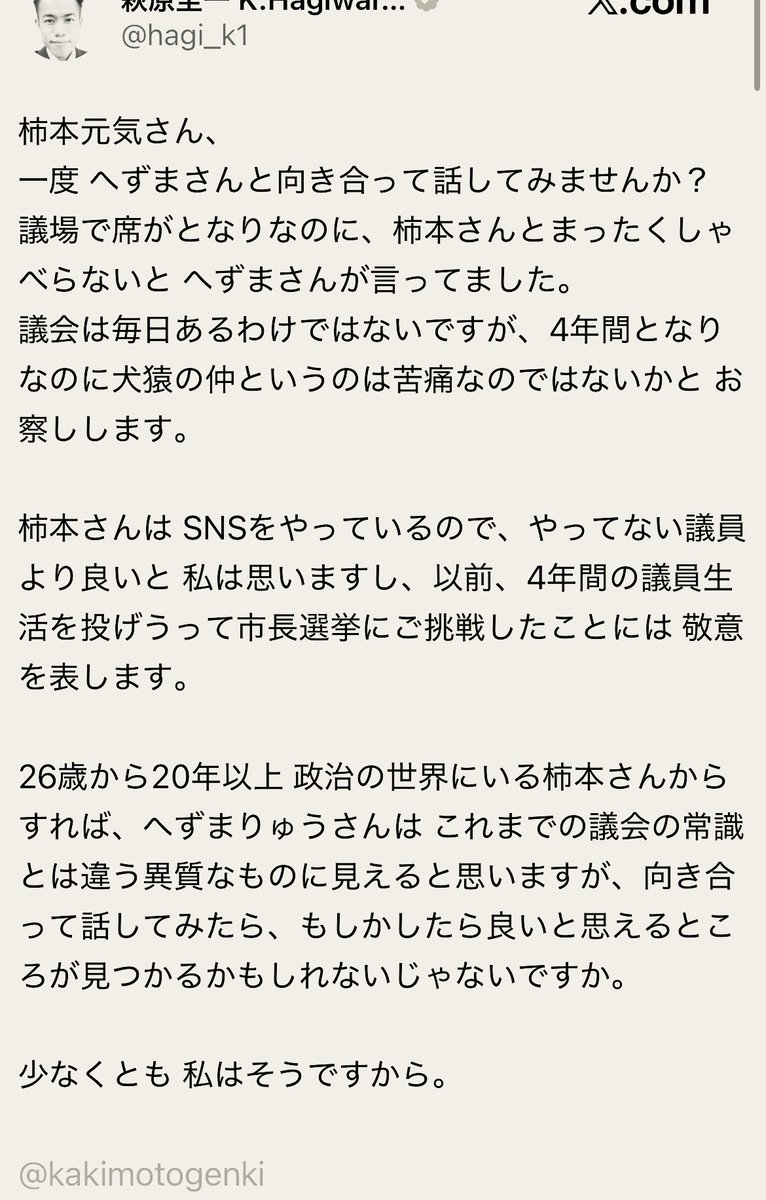 kakimotogenki's tweet photo. へずまりゅう氏、こんばんは。僕への対談要求ありがとうございます。これがあなたの本音なら、直接言ってくれればよかったのに😊僕はいつでもお話しますよ。

ただし、僕と貴方で密談をして、出てきたときには握手をしてる。そんな古い政治家のスタイルは如何かと思うのです。

政治家として、公開を前提に堂々と話し合いませんか？貴方が聞きたいことにはなんでも答えますし、貴方の言いたいことは最後まで聞かせていただきます。

もしも貴方が政治家としての矜持を持ち、この対談を前に進めるのなら、次からは貴方のアカウントで直接コンタクトを下さい👍お返事楽しみにしております。