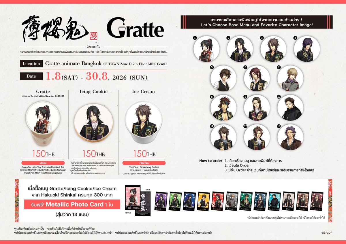 animatebkk_grt's tweet photo. ✨เตรียมพบกับ✨

°❀⋆.ೃ࿔*:･°❀⋆.ೃ࿔*:･°❀⋆.ೃ࿔*:･
Hakuoki Shinkai x #Gratte 
°❀⋆.ೃ࿔*:･°❀⋆.ೃ࿔*:･°❀⋆.ೃ࿔*:･

มีลายพิมพ์ 13 ลายให้พิมพ์ลงบนเมนูที่คุณเลือกตามใจชอบ🧋🍪🍨 มาพร้อมของแถมสุดพิเศษให้สะสมกัน 🌟
📅ตั้งแต่ 1 ส.ค. - 30 ส.ค. 2026 นี้
แฟนๆพลาดกันไม่ได้แล้ว❣️ https://t.co/BhTfObkj6n