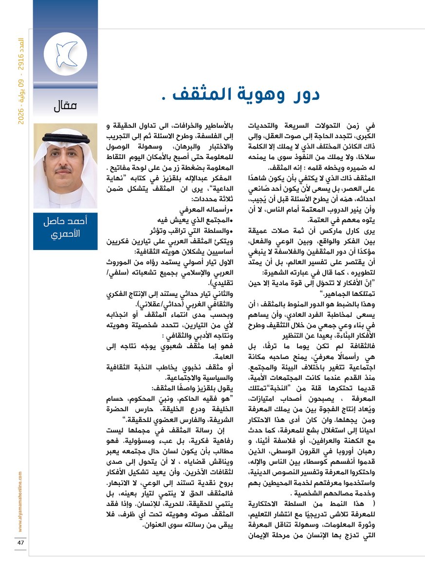 yamamahMAG's tweet photo. مقال 
دور  وهوية المثقف .
أحمد حاصل الأحمري
دور المثقفين والفلاسفة لا ينبغي أن يقتصر على تفسير العالم، بل أن يمتد لتطويره ،
https://t.co/RFSPw3m4fV https://t.co/eVkWoBMVkZ