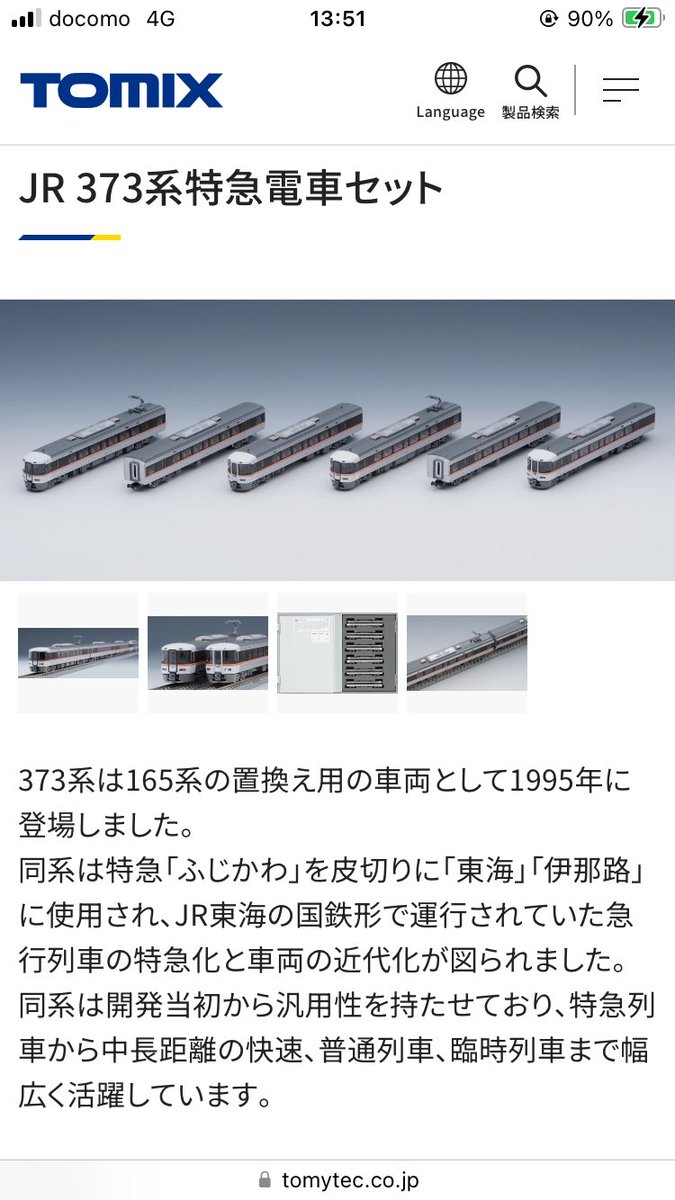 ちなみにTOMIX 373系 残る資料からもこの値段 それでもかなりの値上げ