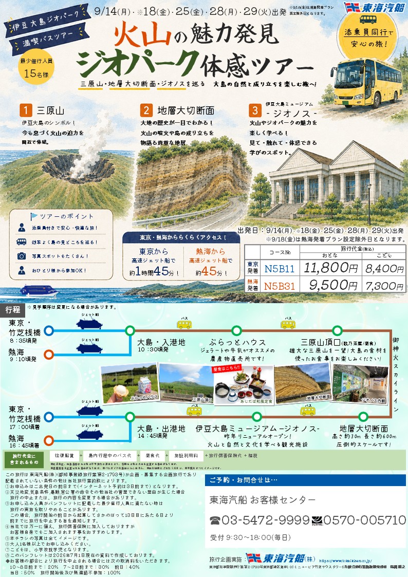tokaikisen's tweet photo. ／
📢9月出発🌋
伊豆大島 日帰り観光ツアー発売開始！
＼
①🚢往復高速ジェット船で行く！
🚌添乗員同行「ジオパーク体感ツアー」
2025年オープンの「伊豆大島ミュージアム -ジオノス-」をはじめ、火山の魅力あふれるスポットを巡ります🌋

②🚌「伊豆大島フリーバスプラン」
路線バス1日乗車券付き！
お好きなペースで島内観光を楽しめます✨

📅出発：2026年9月
📞ご予約は出発日の2ヶ月前同日から前日まで受付！

詳しくはこちら👇
https://t.co/8ueBczjPI8
#東海汽船 #伊豆大島 #高速ジェット船 #日帰り旅行
