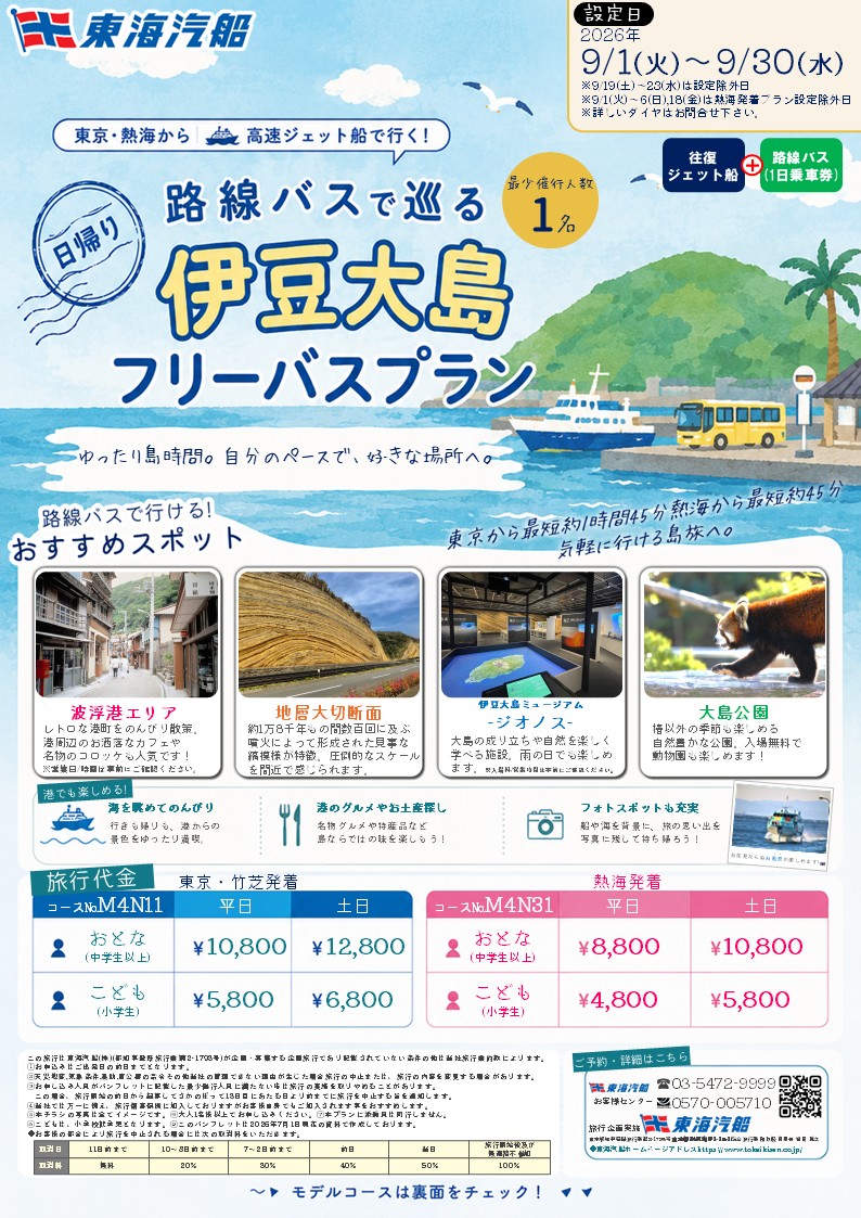 tokaikisen's tweet photo. ／
📢9月出発🌋
伊豆大島 日帰り観光ツアー発売開始！
＼
①🚢往復高速ジェット船で行く！
🚌添乗員同行「ジオパーク体感ツアー」
2025年オープンの「伊豆大島ミュージアム -ジオノス-」をはじめ、火山の魅力あふれるスポットを巡ります🌋

②🚌「伊豆大島フリーバスプラン」
路線バス1日乗車券付き！
お好きなペースで島内観光を楽しめます✨

📅出発：2026年9月
📞ご予約は出発日の2ヶ月前同日から前日まで受付！

詳しくはこちら👇
https://t.co/8ueBczjPI8
#東海汽船 #伊豆大島 #高速ジェット船 #日帰り旅行