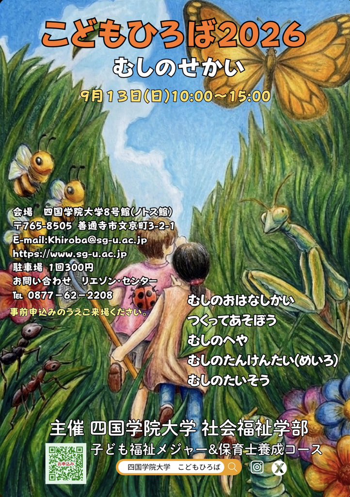 kodomohiroba's tweet photo. 本日より開催情報を公開です。
今年はのテーマは、むしのせかい。
日程は9月13日日曜　10:00-15:00
虫をモチーフにしての遊び活動をご用意しています。事前のお申込みをお願いします。
四国学院大学 ホームページでもご案内中です。

https://t.co/iq328Wj3pr

#四国学院大学
#保育士養成コース https://t.co/P6k57FZTVm