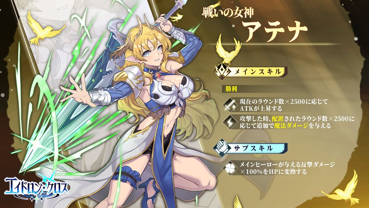 Eidolons_Cross's tweet photo. 🛡️【戦いの女神・アテナ】

オリュンポス十二神の一柱であり、
知恵と戦いを司る女神。

強大な力を持つだけでなく、
冷静な判断力と戦術的な思考で、
戦場においてチームを勝利へと導きます。

バトルでは、勝利時にメインスキルを発動し、
現在のラウンド数に応じて自身のATKを上昇させます。

さらに攻撃時には追加で魔法ダメージを与え、
後半になるほど戦況を強く支配していきます。

サブスキルでは、メインヒーローが与える反撃ダメージをHPへ変換し、
チームの継戦能力を高めます。

知恵と勇気で勝利への道を切り開き、
戦いの女神が戦場を導きます！

#エイドロンクロス
#EidolonsCross
#カードゲーム
#スマホゲーム
#戦略カードゲーム
#PvP
#インディーゲーム
#ポーカー