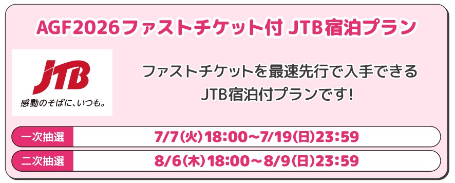 AGF_info's tweet photo. #AGF_2026 ファストチケット付 JTB宿泊プラン
一次抽選受付中🎫✨
…………………………………………………………
ファストチケットを最速先行で入手できるJTB宿泊付プラン📩🩷
お申込には【MOALAアカウント】＆【顔写真の登録】が必須です✅

📅 抽選受付期間
7月7日(火)18:00～ 7月19日(日)23:59まで ⏰