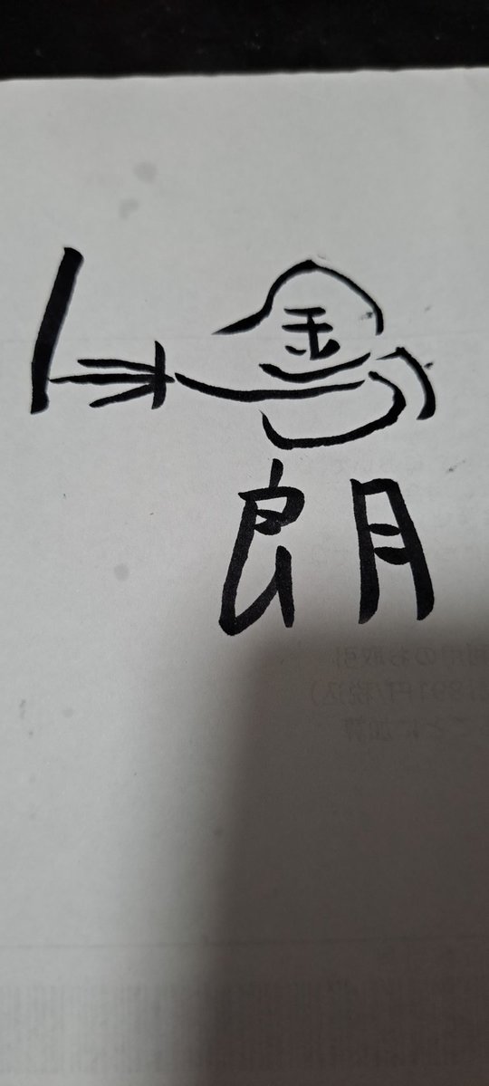 BIG_BOSS0413's tweet photo. 鳩野さんがよくツイートしてる
イメージ習字を真似して
ドラゴンボールの神龍と
イチローを書いて挑戦してみた https://t.co/HcpbwG2IkG