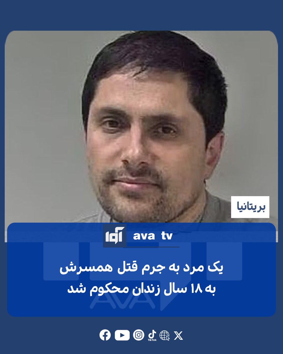 Avatvava's tweet photo. نظام سالنگی، مهاجر افغانستانی و صاحب پیتزافروشی «پریگو» در شهر برومزگروف بریتانیا، به اتهام قتل همسرش زبیده به ۱۸ سال زندان محکوم شد.

زبیده که معلم ریاضی بود، پس از ازدواج با نظام در سال ۲۰۱۲ به بریتانیا رفت. خانواده و دوستانش در محکمه گفتند او سال‌ها قربانی خشونت خانوادگی بود. به گفته آنان، نظام بارها او را لت‌وکوب می‌کرد و زمانی که زبیده درخواست طلاق کرده بود، به او گفته بود: «یا تو می‌میری یا من، اما طلاقی در کار نیست.»

یک روز پیش از ناپدید شدن، میان این زوج مشاجره شدیدی رخ داد. روز بعد، نظام به پولیس گزارش داد که همسرش برای دویدن از خانه بیرون رفته و برنگشته است. او همچنین به خانواده زبیده گفته بود که او به افغانستان رفته است.

اما تحقیقات پولیس نشان داد پیام‌هایی که پس از ناپدید شدن زبیده از تلفنش ارسال شده بود، توسط خود نظام فرستاده شده بود. او حتی از کارت بانکی همسرش استفاده کرده بود تا وانمود کند زبیده هنوز زنده است.

پولیس سرانجام دریافت که نظام در ۲۸ مارچ ۲۰۲۰ زبیده را در پیتزافروشی به قتل رسانده و با کمک دو برادرش جسد او را در منطقه‌ای جنگلی دفن کرده است. جسد شش ماه بعد پیدا شد.

در این پرونده، نظام سالنگی به ۱۸ سال زندان و دو برادرش، یاسین و رامین سالنگی، به دلیل کمک در پنهان کردن جسد، به ترتیب به چهار سال و ۹ ماه و شش سال زندان محکوم شدند. نظام تا پایان محاکمه قتل را انکار کرد و مدعی بود پولیس برایش پاپوش ساخته است
