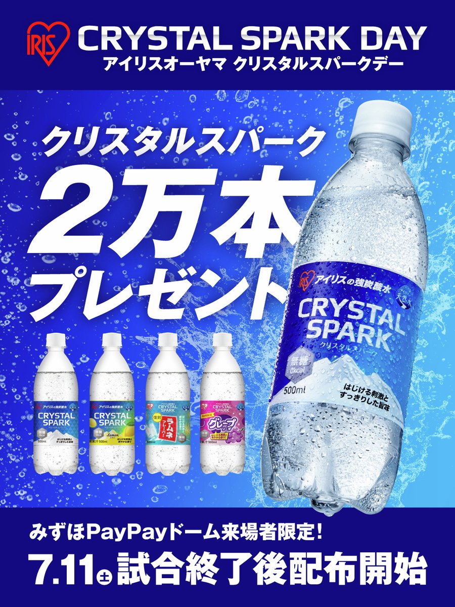 irisohyama_info's tweet photo. 【プレゼント告知】
7/11(土)はアイリスオーヤマ CRYSTAL SPARK DAY🫧
福岡ソフトバンクホークスvs東北楽天ゴールデンイーグルス
@みずほPayPayドーム福岡にて、試合終了後にCRYSTAL SPARKをプレゼントします✨

会場にお越しの方は、この機会にぜひGETしてみてください⚾💨 https://t.co/bJzFN6EaX3
