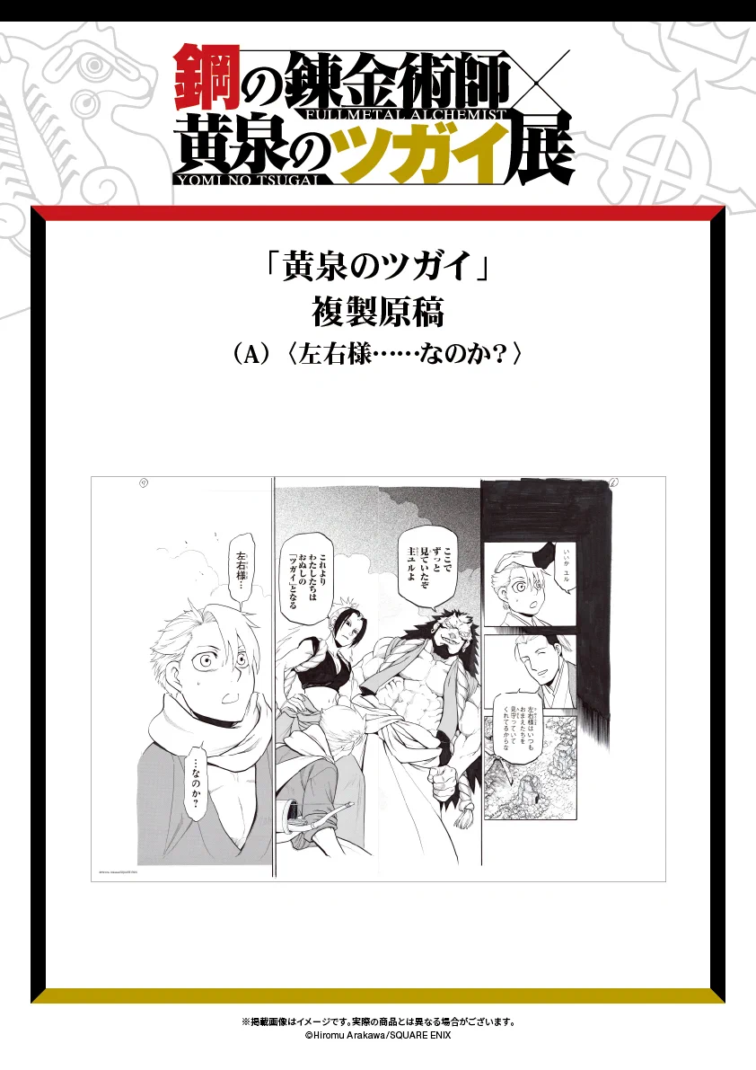 鋼の錬金術師×黄泉のツガイ展【公式】 on X: 