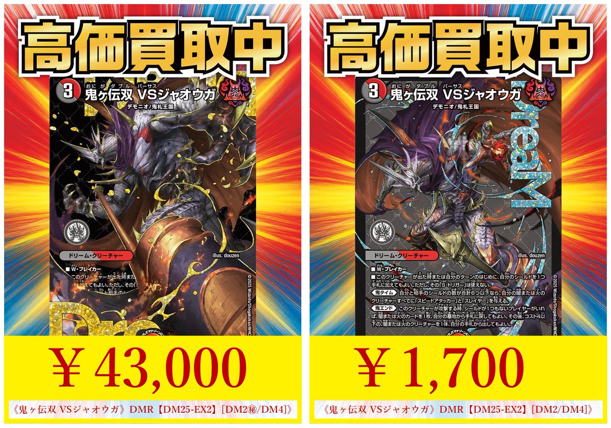 🔥【買取情報】🔥 鬼アツいデモニオを買取鬼募集！！！ 👹鬼ヶ伝双 VS